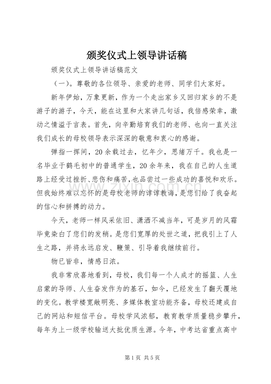 颁奖仪式上领导讲话发言稿.docx_第1页