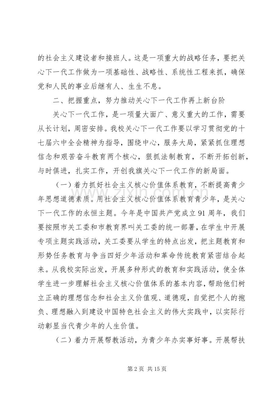 学校关工委工作会议上的讲话发言.docx_第2页