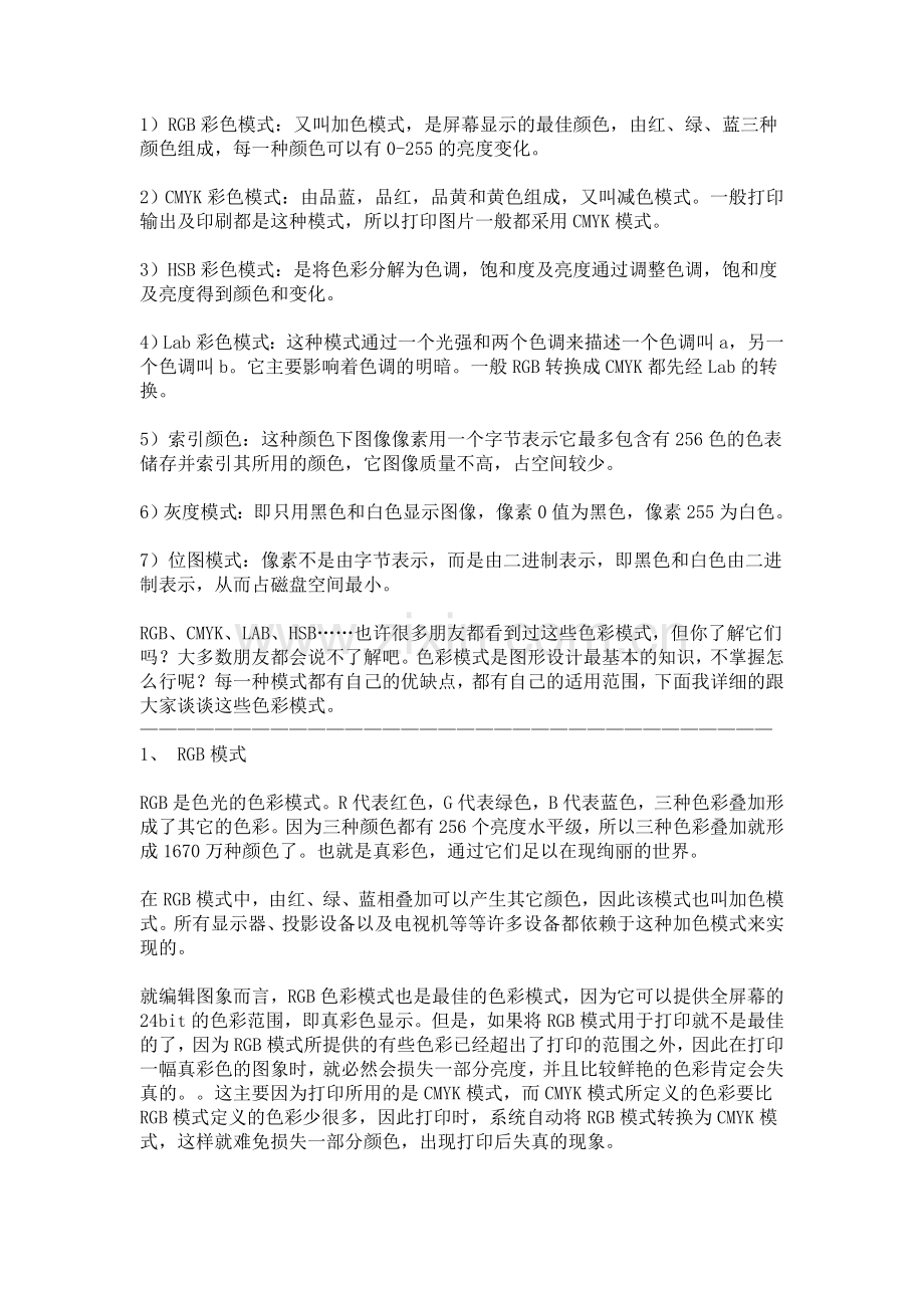 常见的颜色模式.doc_第1页