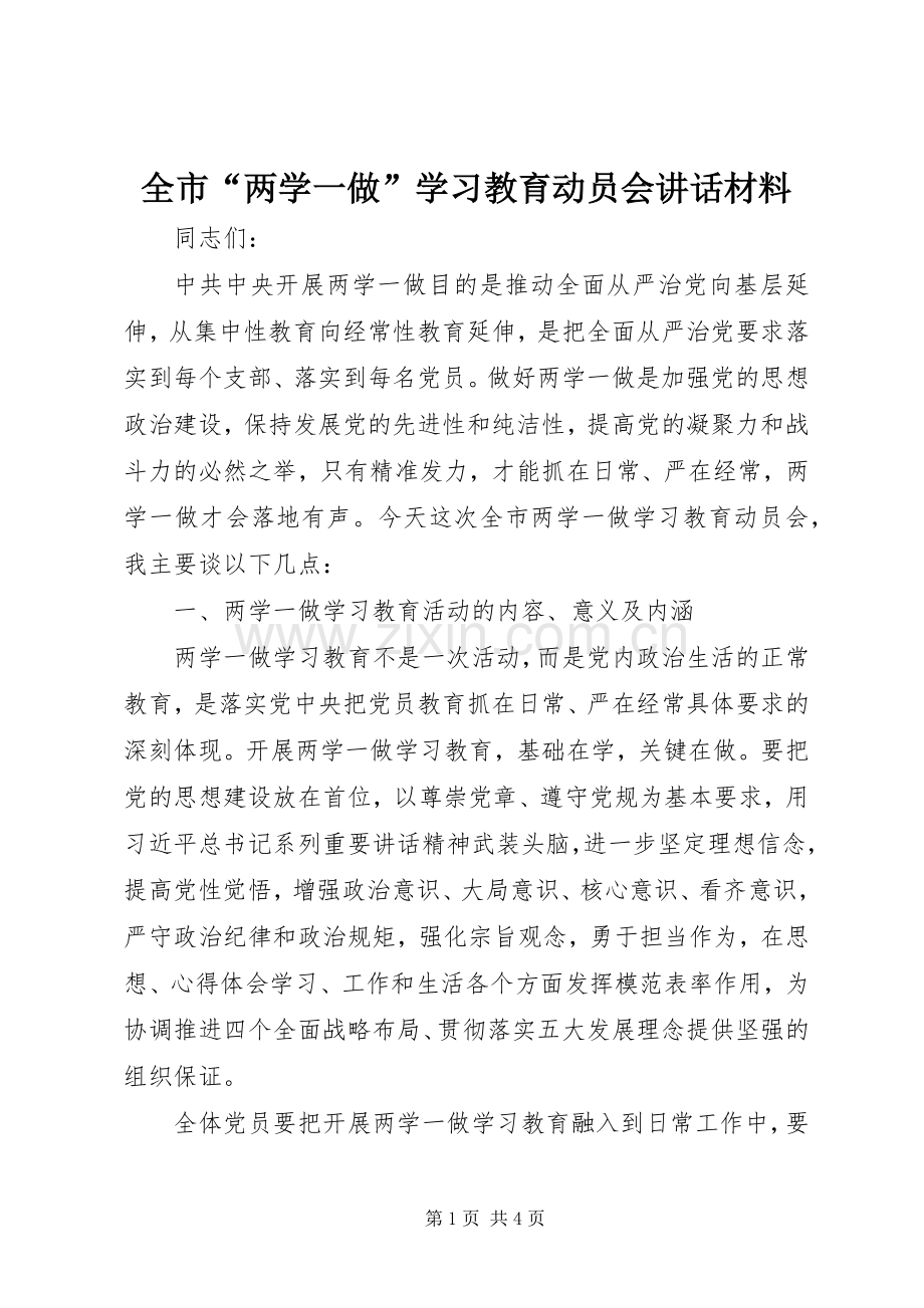 全市“两学一做”学习教育动员会讲话.docx_第1页