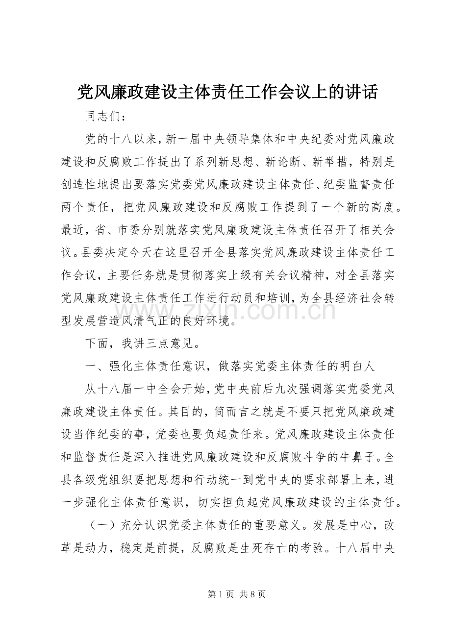 党风廉政建设主体责任工作会议上的讲话发言.docx_第1页