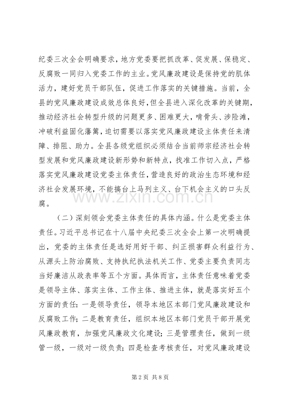 党风廉政建设主体责任工作会议上的讲话发言.docx_第2页