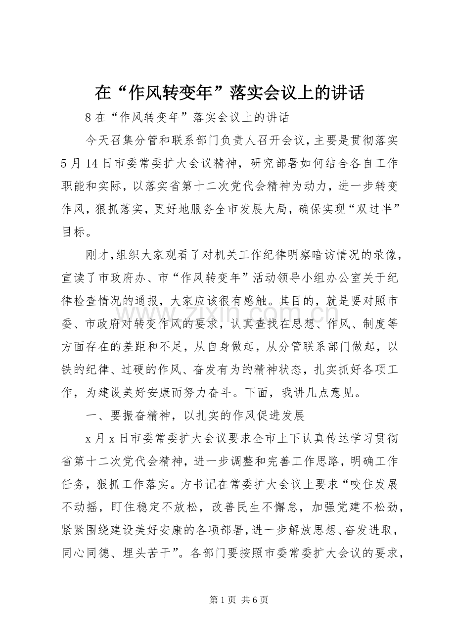 在“作风转变年”落实会议上的讲话发言.docx_第1页