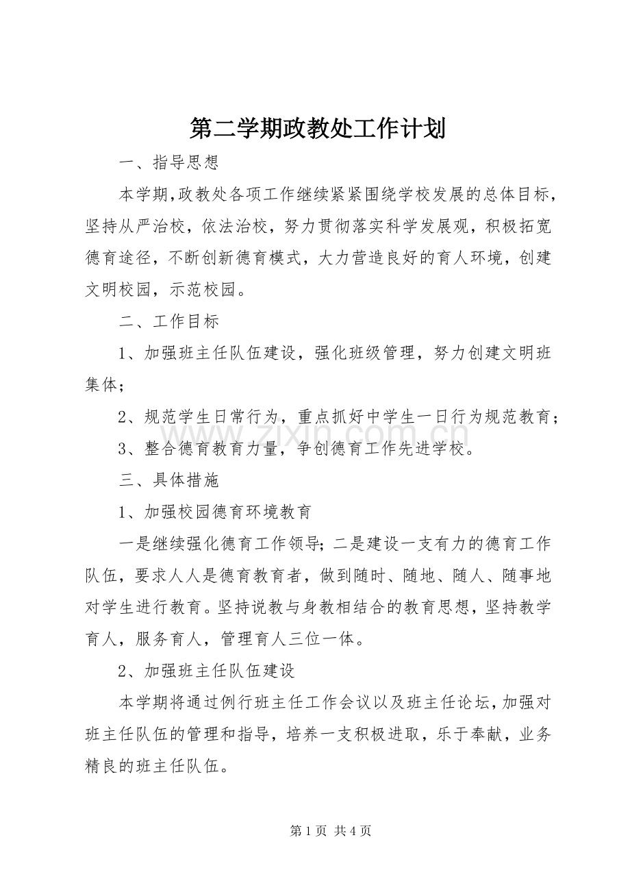 第二学期政教处工作计划.docx_第1页