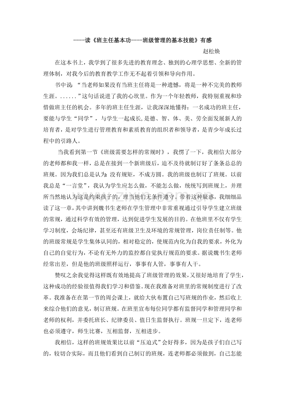 读《班主任基本功——班级管理的基本技能》有感.doc_第1页