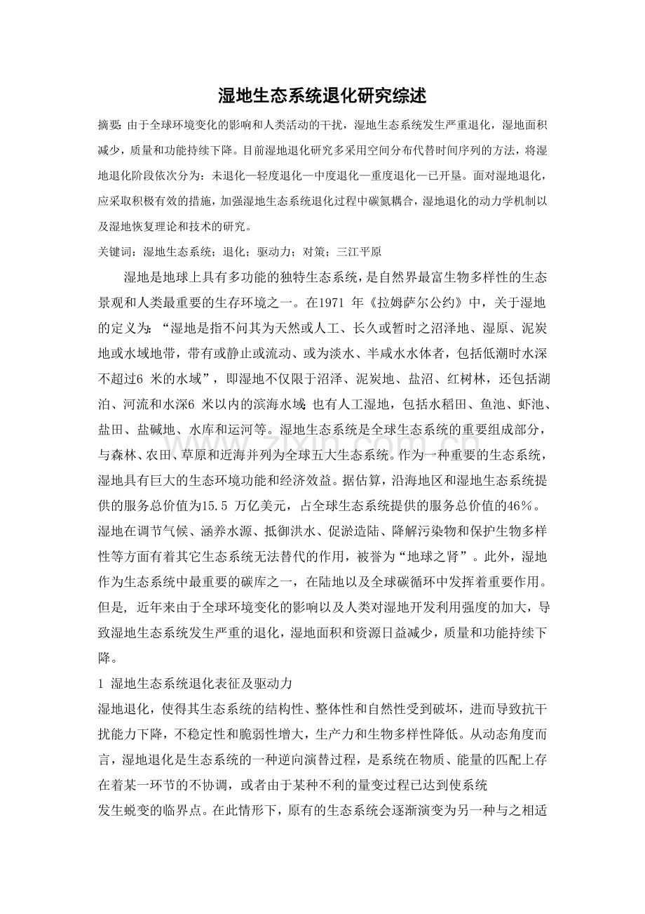 湿地生态系统退化研究综述.doc_第1页