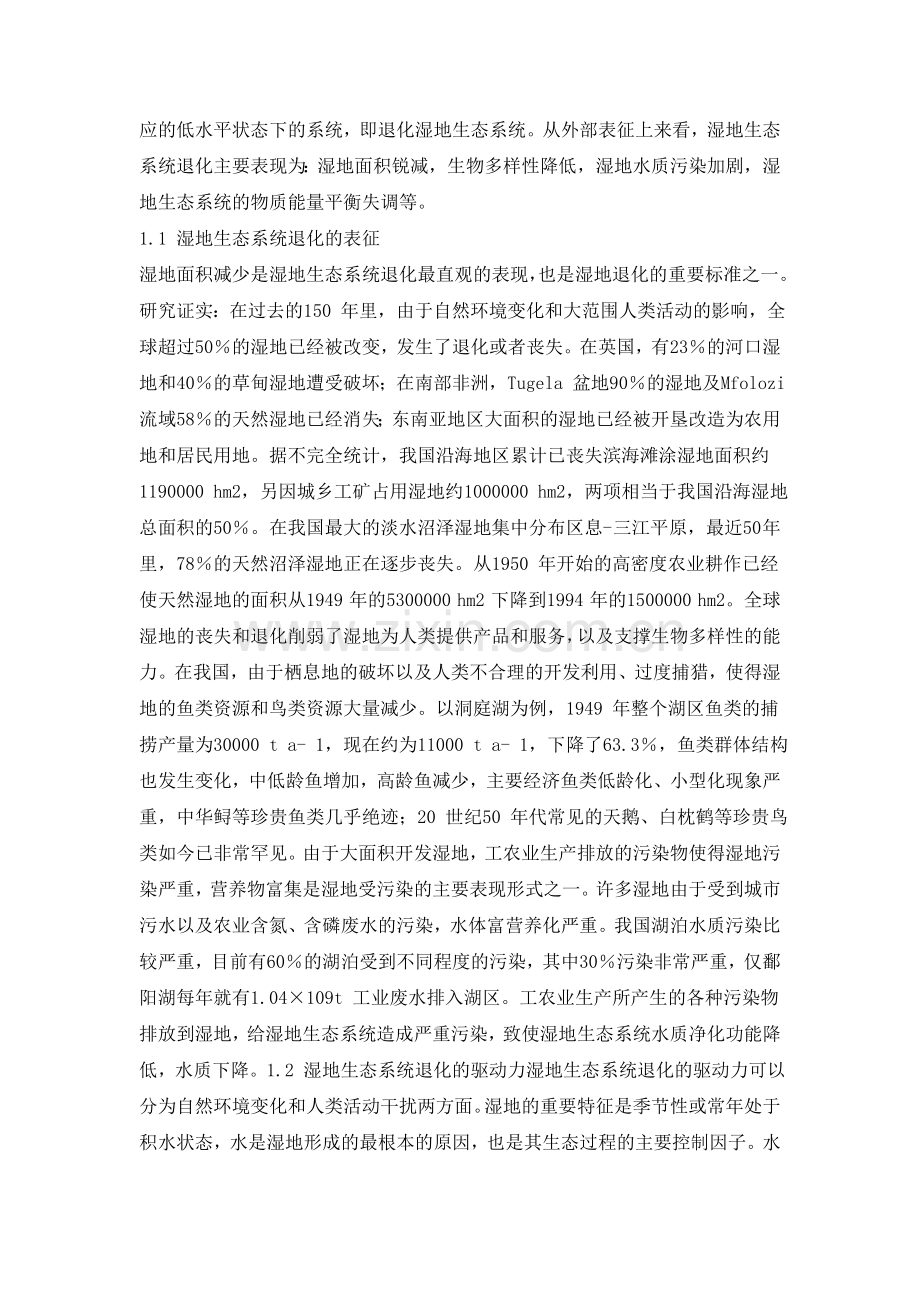湿地生态系统退化研究综述.doc_第2页