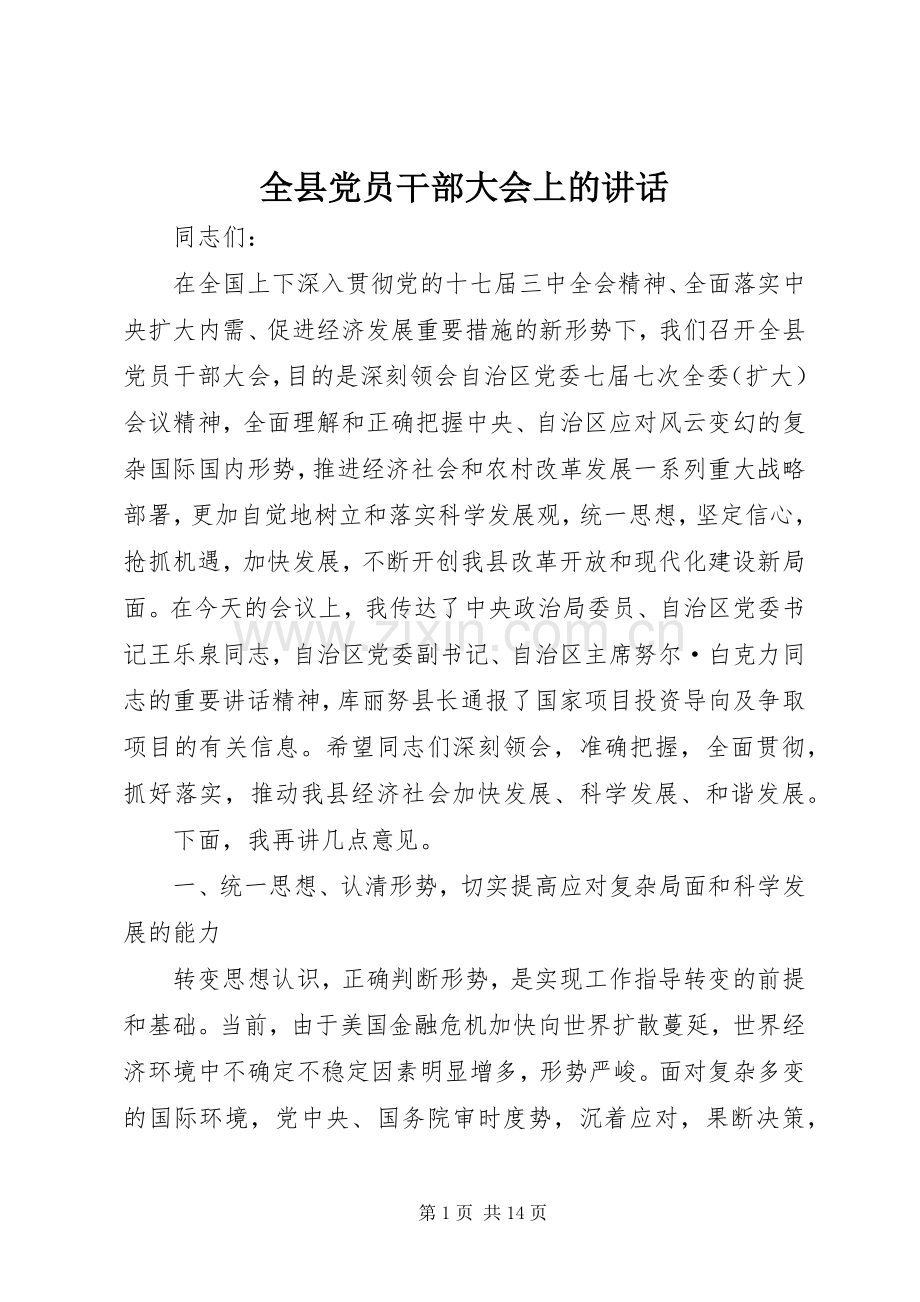 全县党员干部大会上的讲话发言.docx_第1页