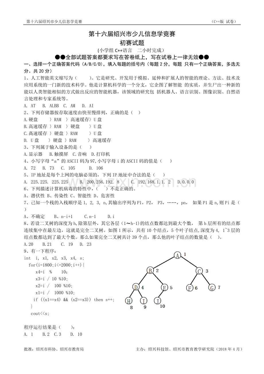 2018第十六届绍兴市少儿信息学竞赛初赛试题(c++).doc_第1页