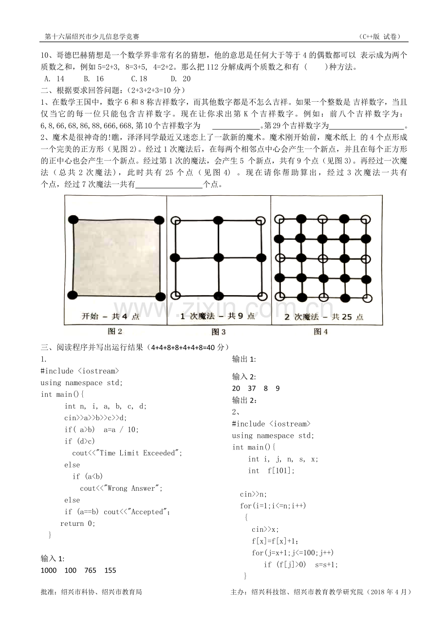 2018第十六届绍兴市少儿信息学竞赛初赛试题(c++).doc_第2页