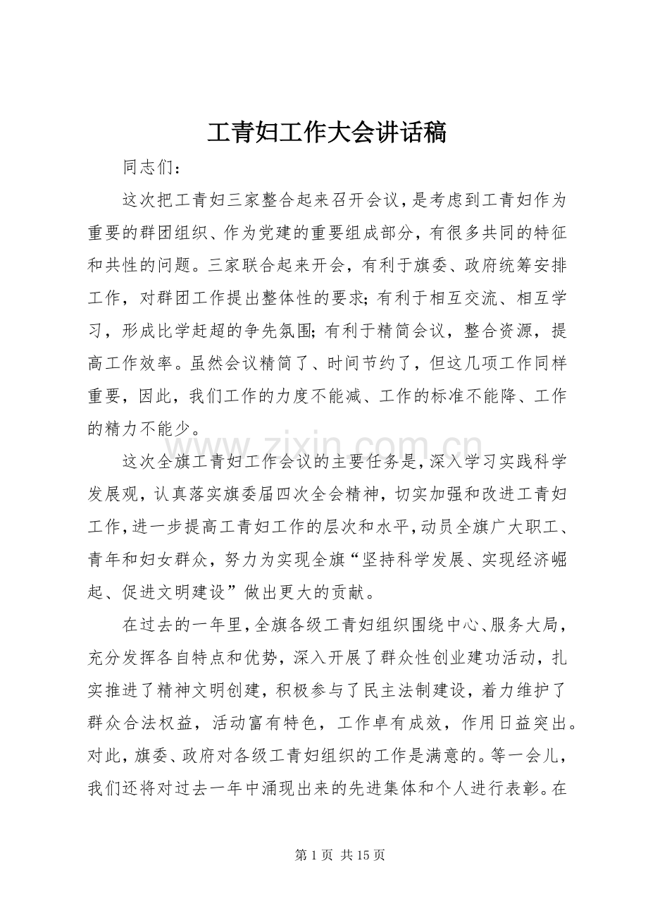 工青妇工作大会讲话发言稿.docx_第1页