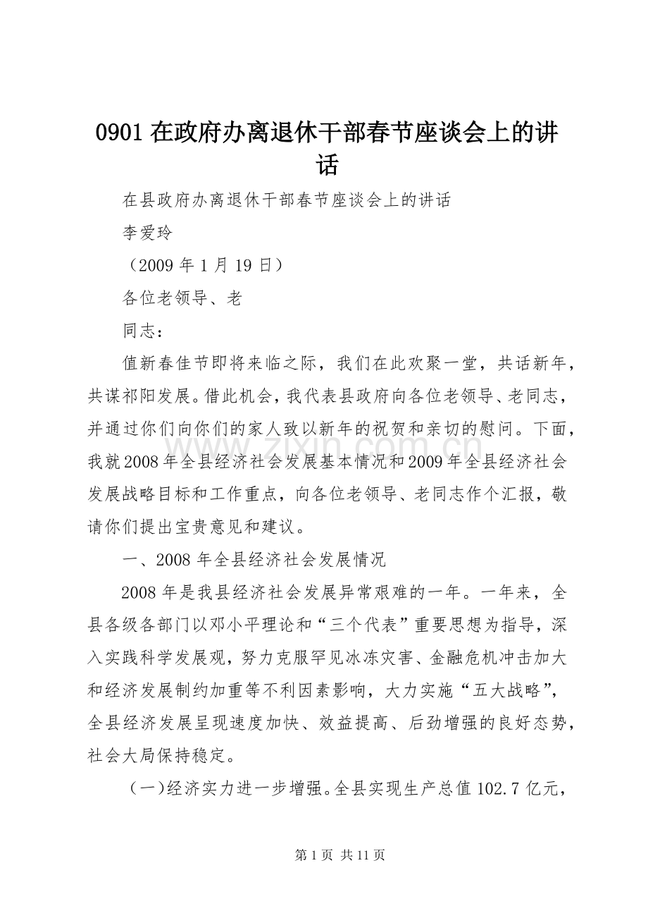 0901在政府办离退休干部春节座谈会上的讲话发言.docx_第1页