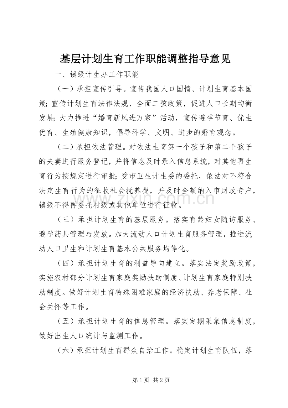 基层计划生育工作职能调整指导意见.docx_第1页