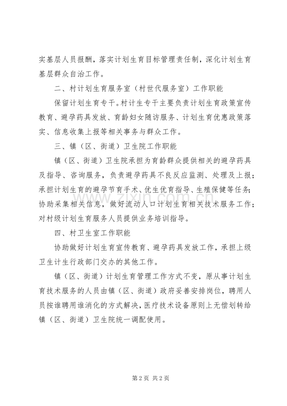 基层计划生育工作职能调整指导意见.docx_第2页