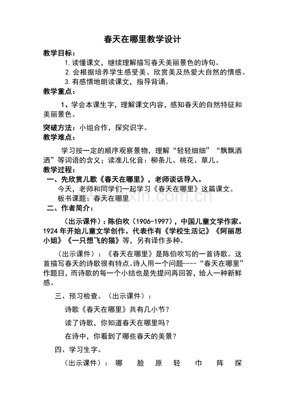 春天在哪里教学设计.docx_第1页