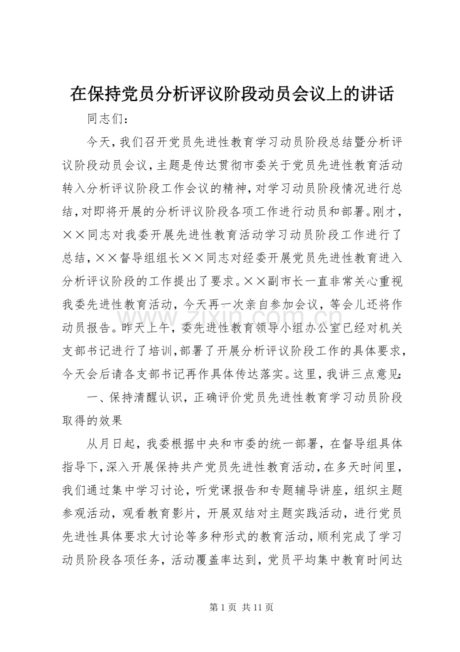 在保持党员分析评议阶段动员会议上的讲话发言.docx_第1页