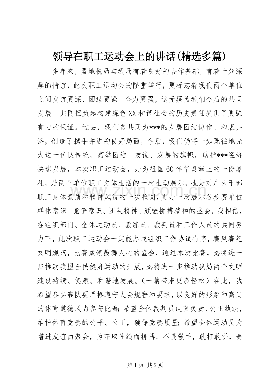 领导在职工运动会上的讲话发言(多篇).docx_第1页