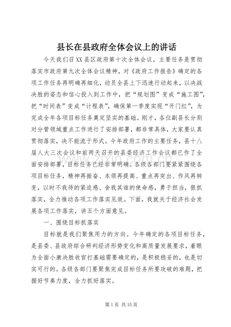 县长在县政府全体会议上的讲话发言.docx_第1页