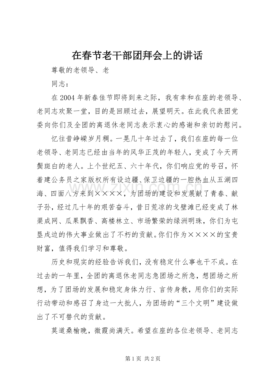在春节老干部团拜会上的讲话发言.docx_第1页
