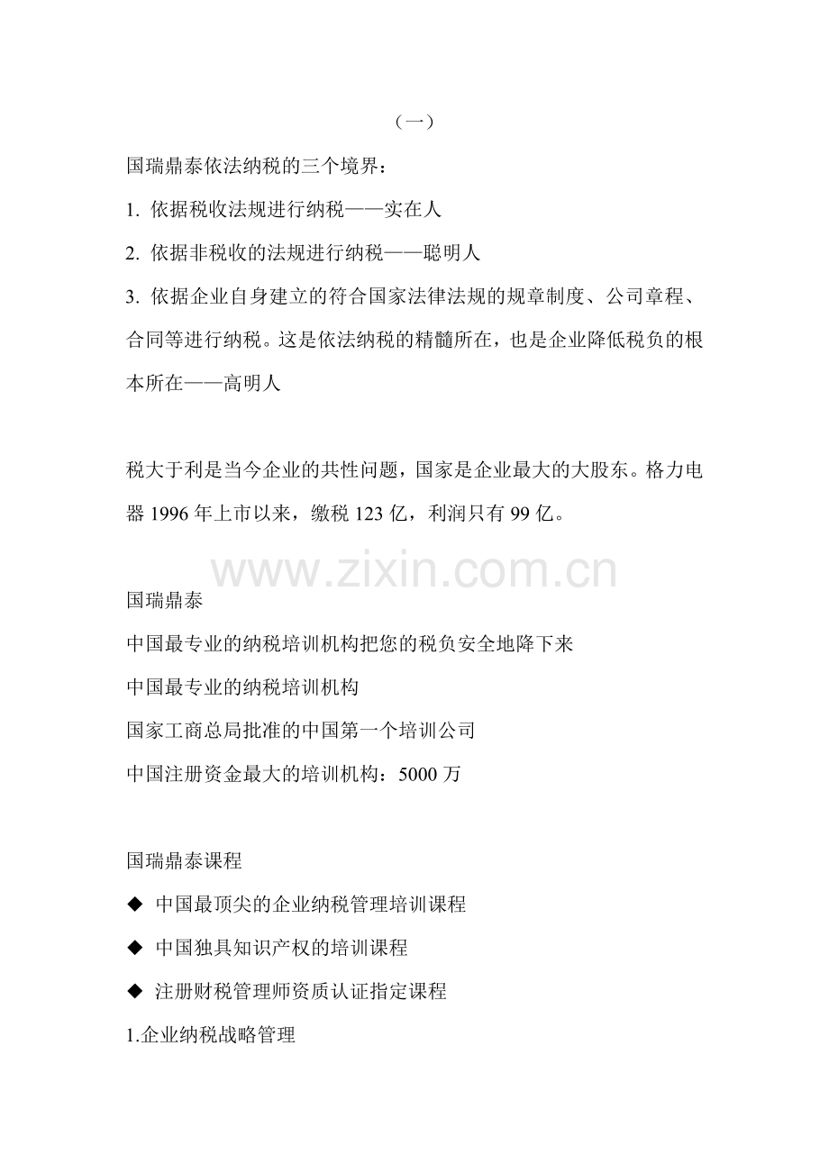 国瑞鼎泰宣传册文案.doc_第1页