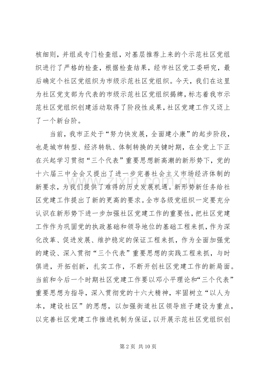 在示范社区党组织揭牌讲话发言_1.docx_第2页