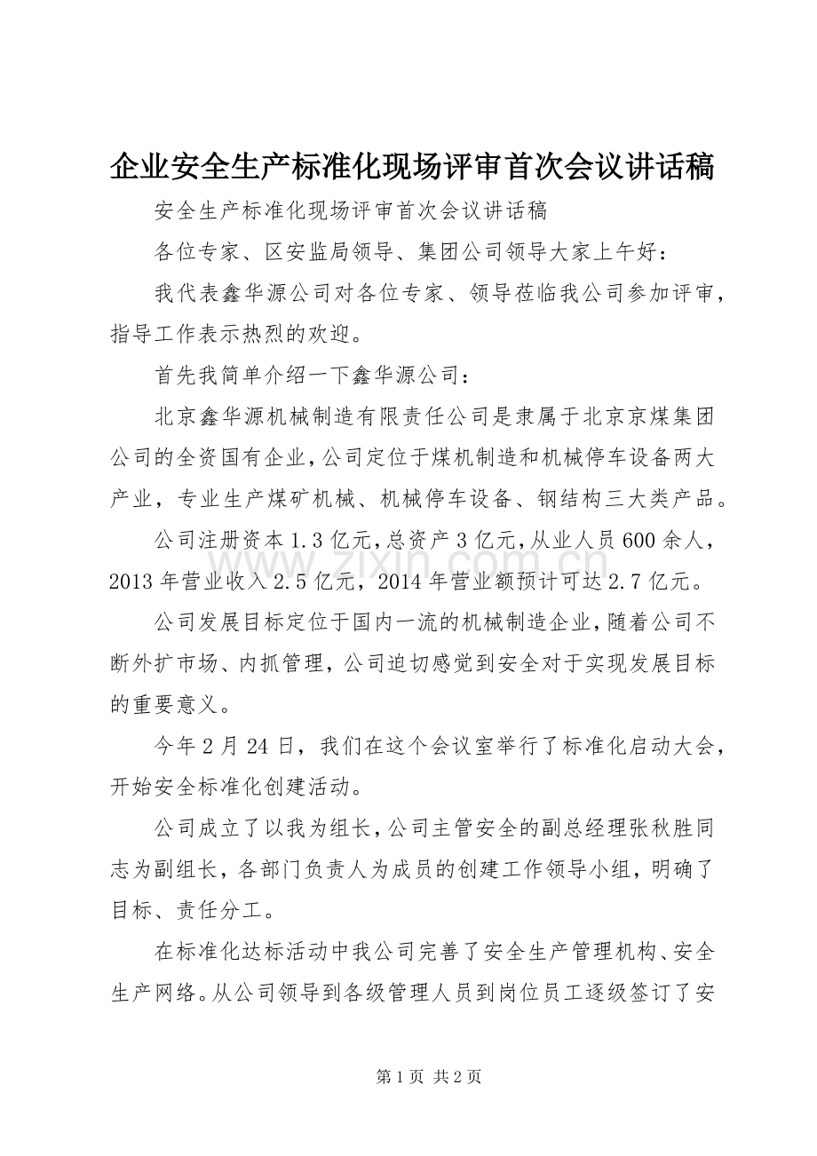 企业安全生产标准化现场评审首次会议的讲话发言稿.docx_第1页