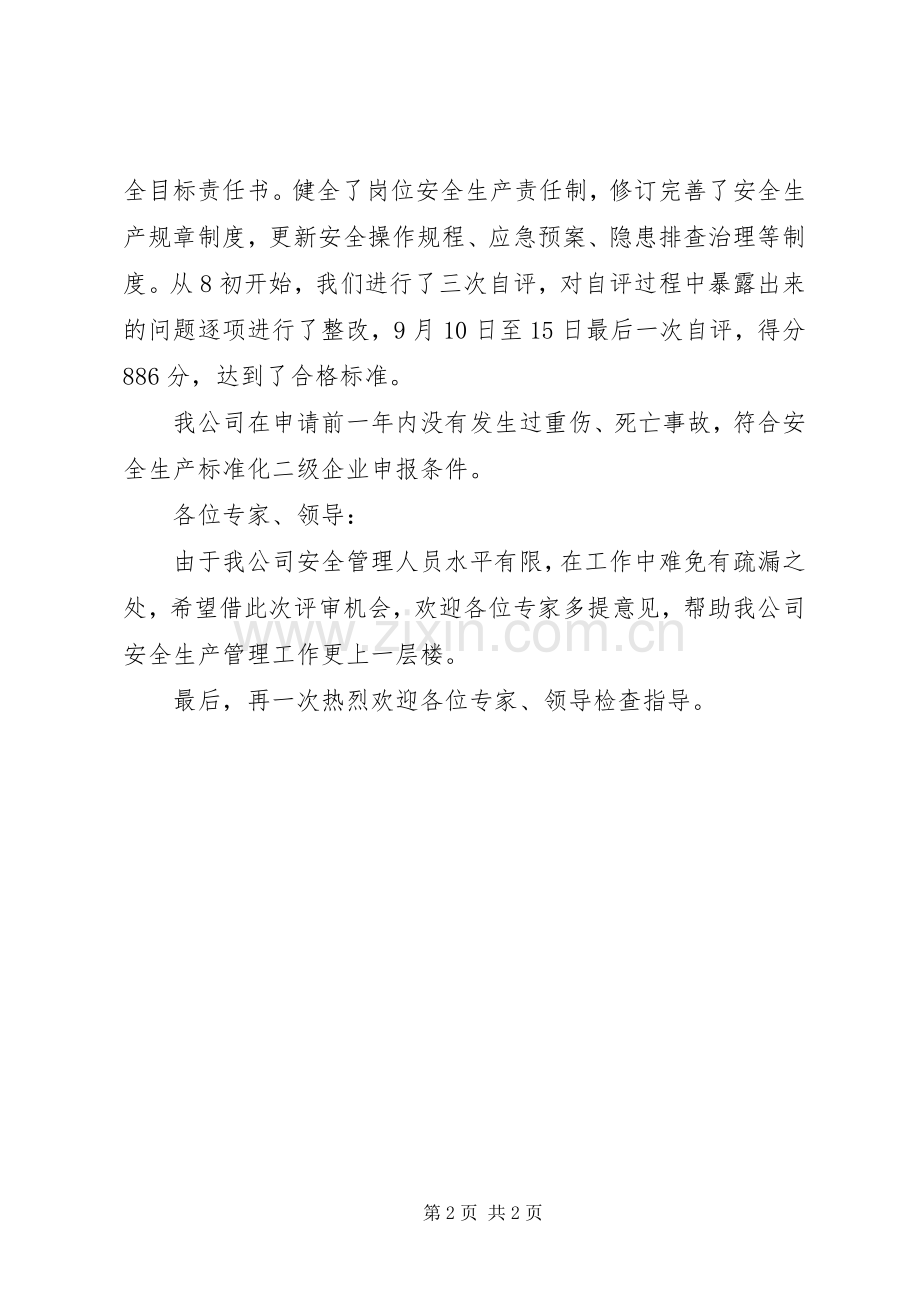 企业安全生产标准化现场评审首次会议的讲话发言稿.docx_第2页