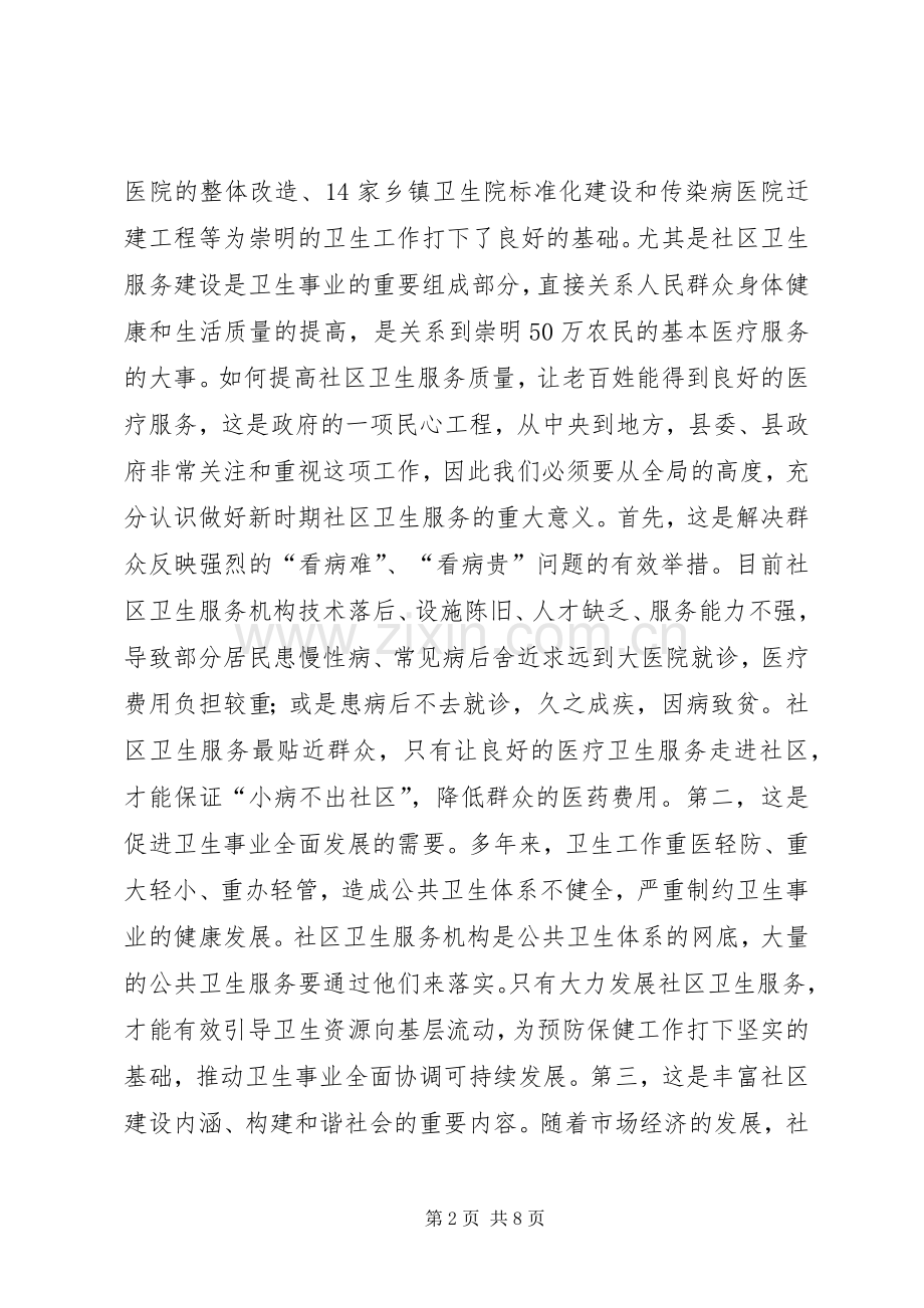 社区卫生工作会议讲话发言.docx_第2页