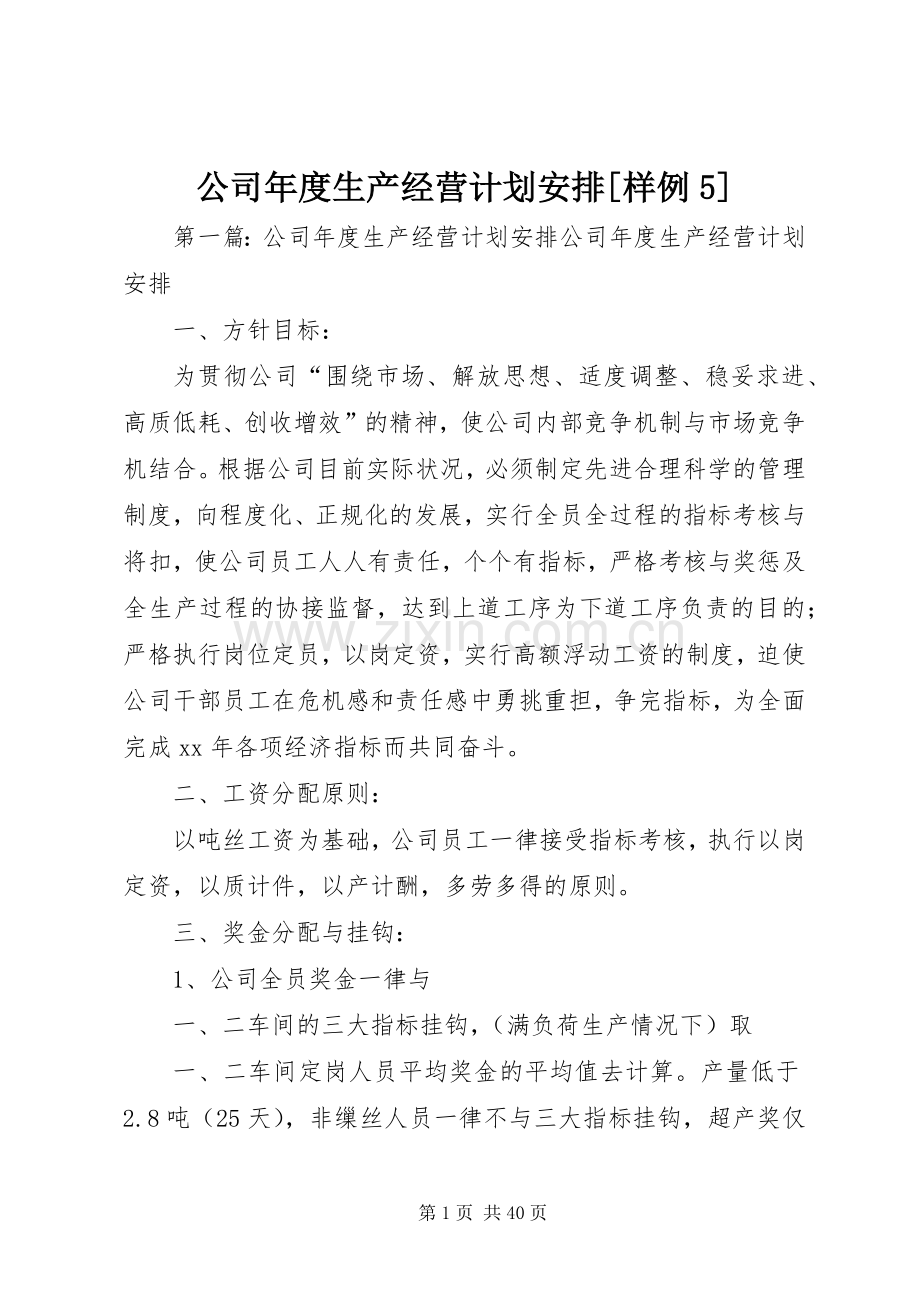 公司年度生产经营计划安排[样例5].docx_第1页