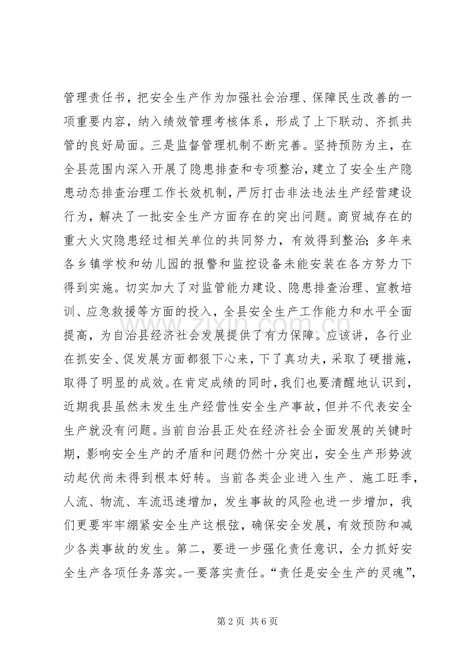 在县安全生产委员会全体会上的讲话发言_1.docx_第2页
