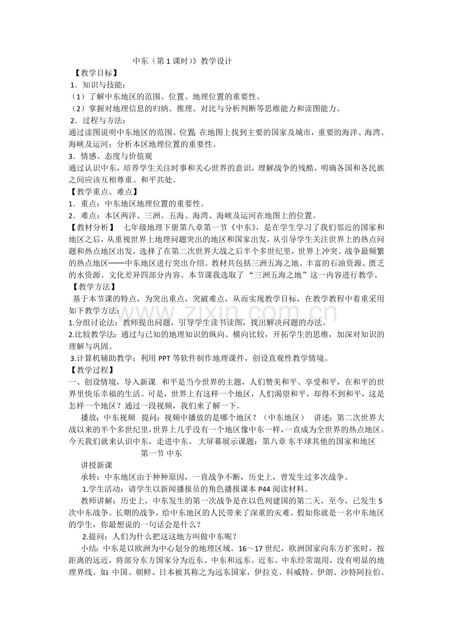中东（第1课时）》教学设计.docx_第1页