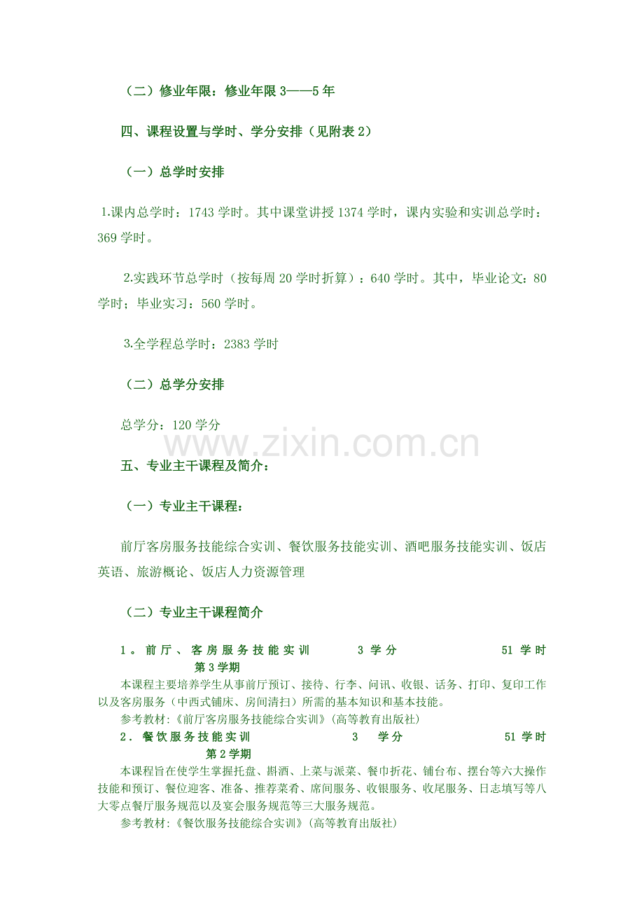 酒店管理专业学分制指导性教学计划.doc_第2页