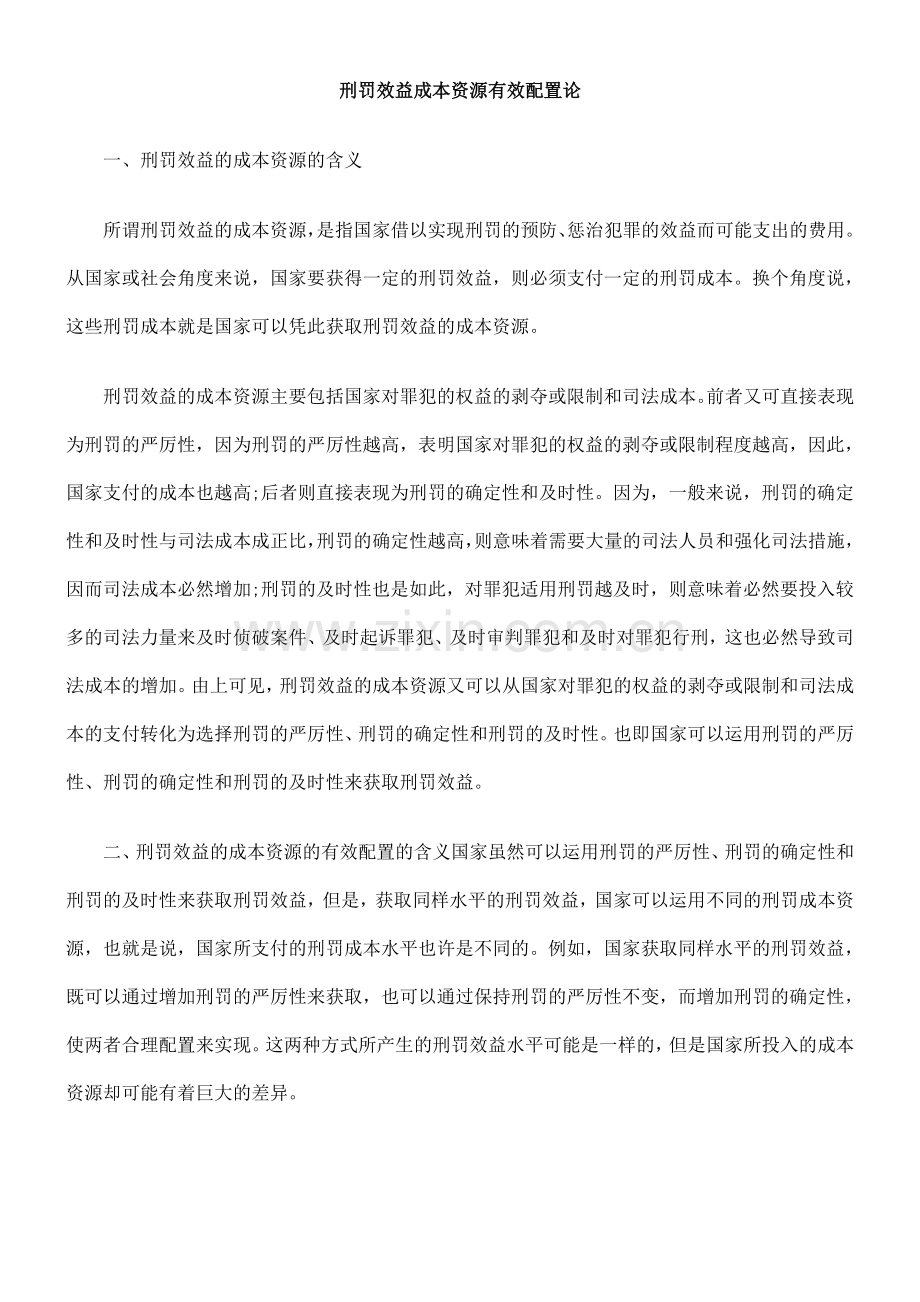刑罚效益成本资源有效配置论.doc_第1页