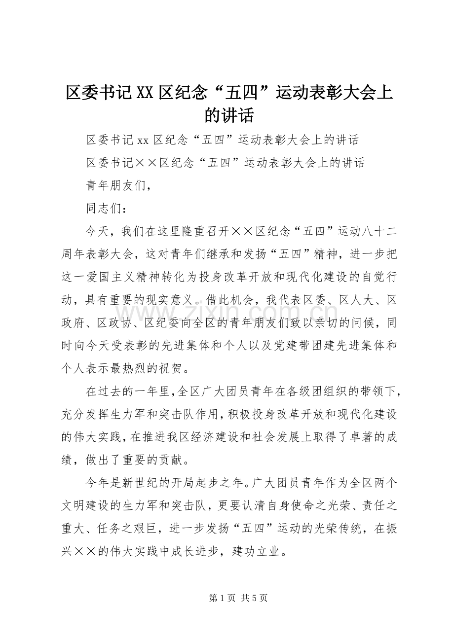 区委书记XX区纪念“五四”运动表彰大会上的讲话发言.docx_第1页
