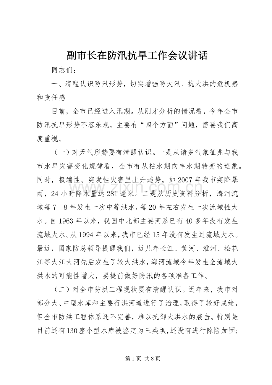 副市长在防汛抗旱工作会议讲话发言.docx_第1页