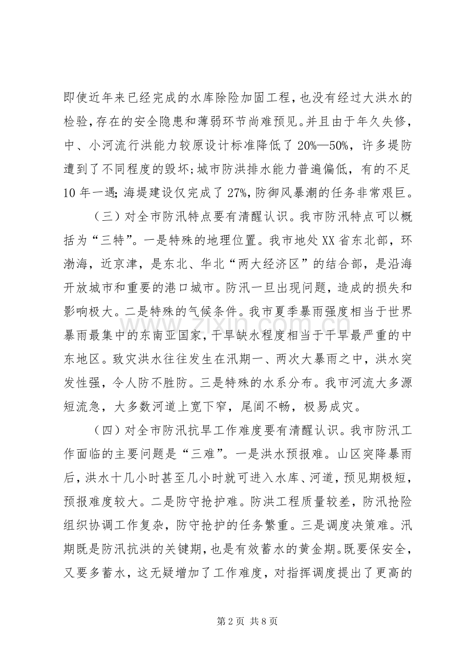 副市长在防汛抗旱工作会议讲话发言.docx_第2页