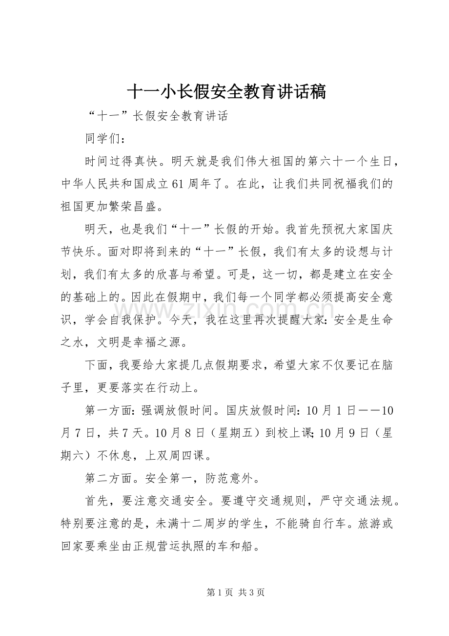 十一小长假安全教育的的讲话稿.docx_第1页