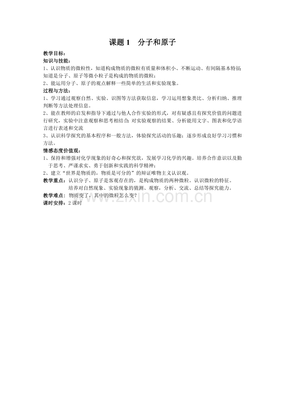 第三单元课题1分子和原子.doc_第1页