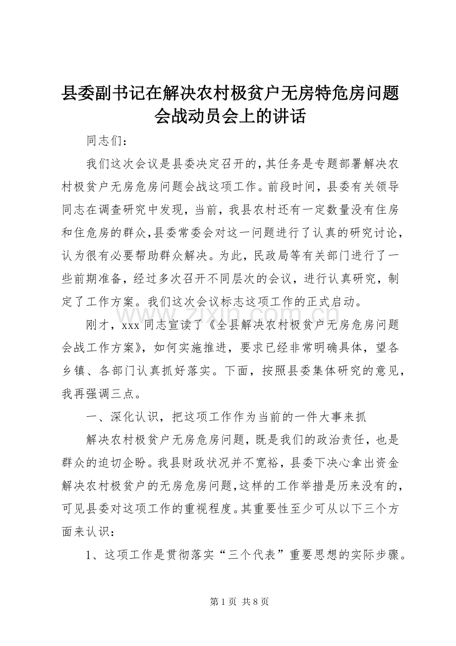 县委副书记在解决农村极贫户无房特危房问题会战动员会上的讲话发言.docx_第1页