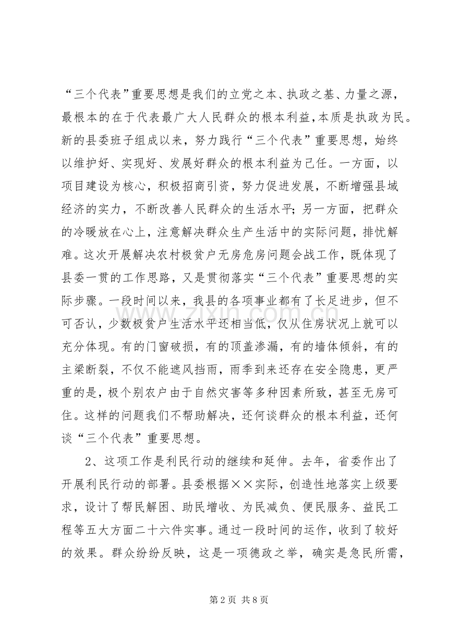 县委副书记在解决农村极贫户无房特危房问题会战动员会上的讲话发言.docx_第2页