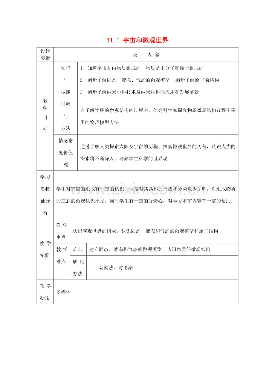 新疆生产建设兵团第五师八十六团第一中学九年级物理上册 11.1 宇宙和微观世界教案 苏科版.doc_第1页