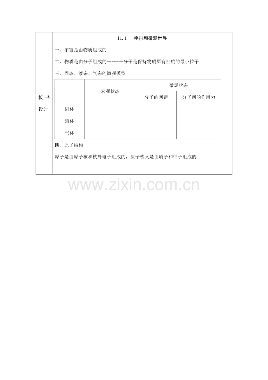 新疆生产建设兵团第五师八十六团第一中学九年级物理上册 11.1 宇宙和微观世界教案 苏科版.doc_第2页