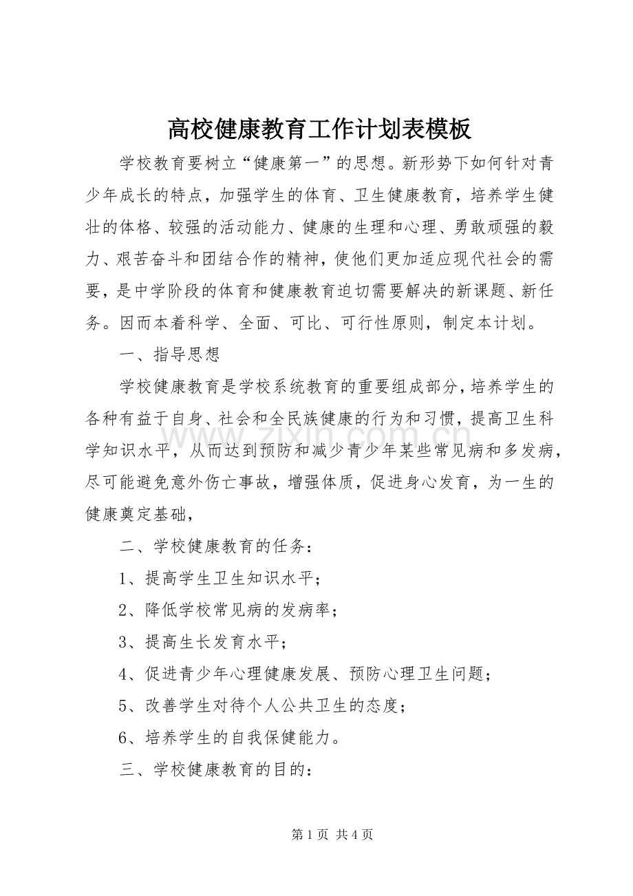 高校健康教育工作计划表模板.docx_第1页