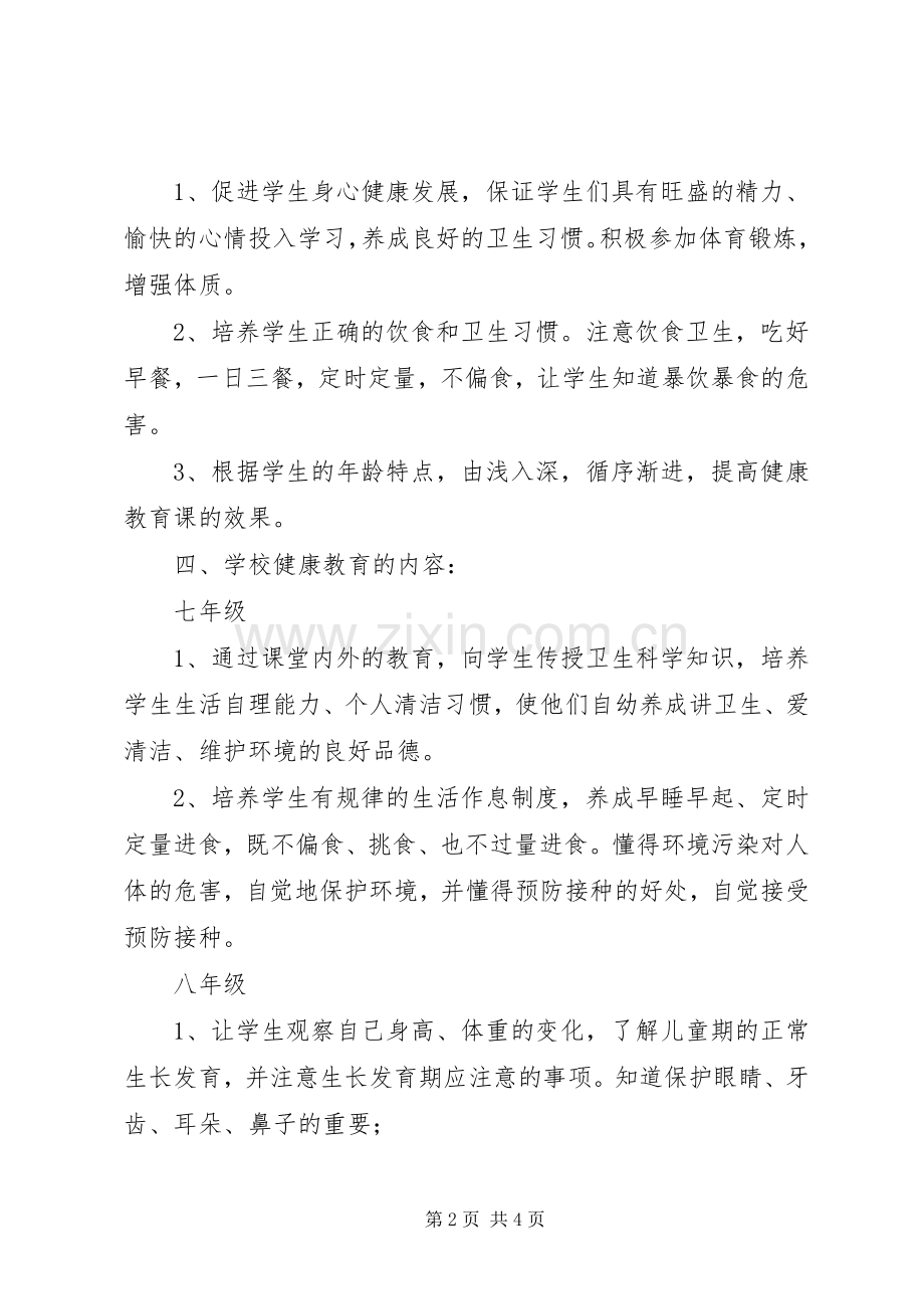 高校健康教育工作计划表模板.docx_第2页