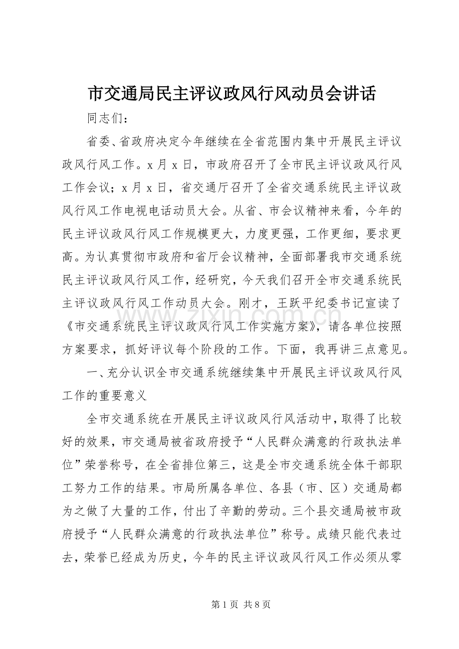 市交通局民主评议政风行风动员会讲话发言.docx_第1页