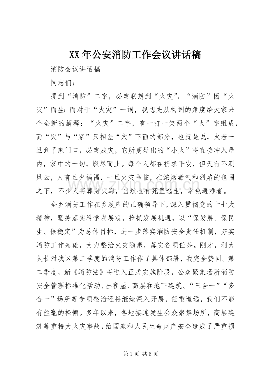 XX年公安消防工作会议的讲话发言稿.docx_第1页