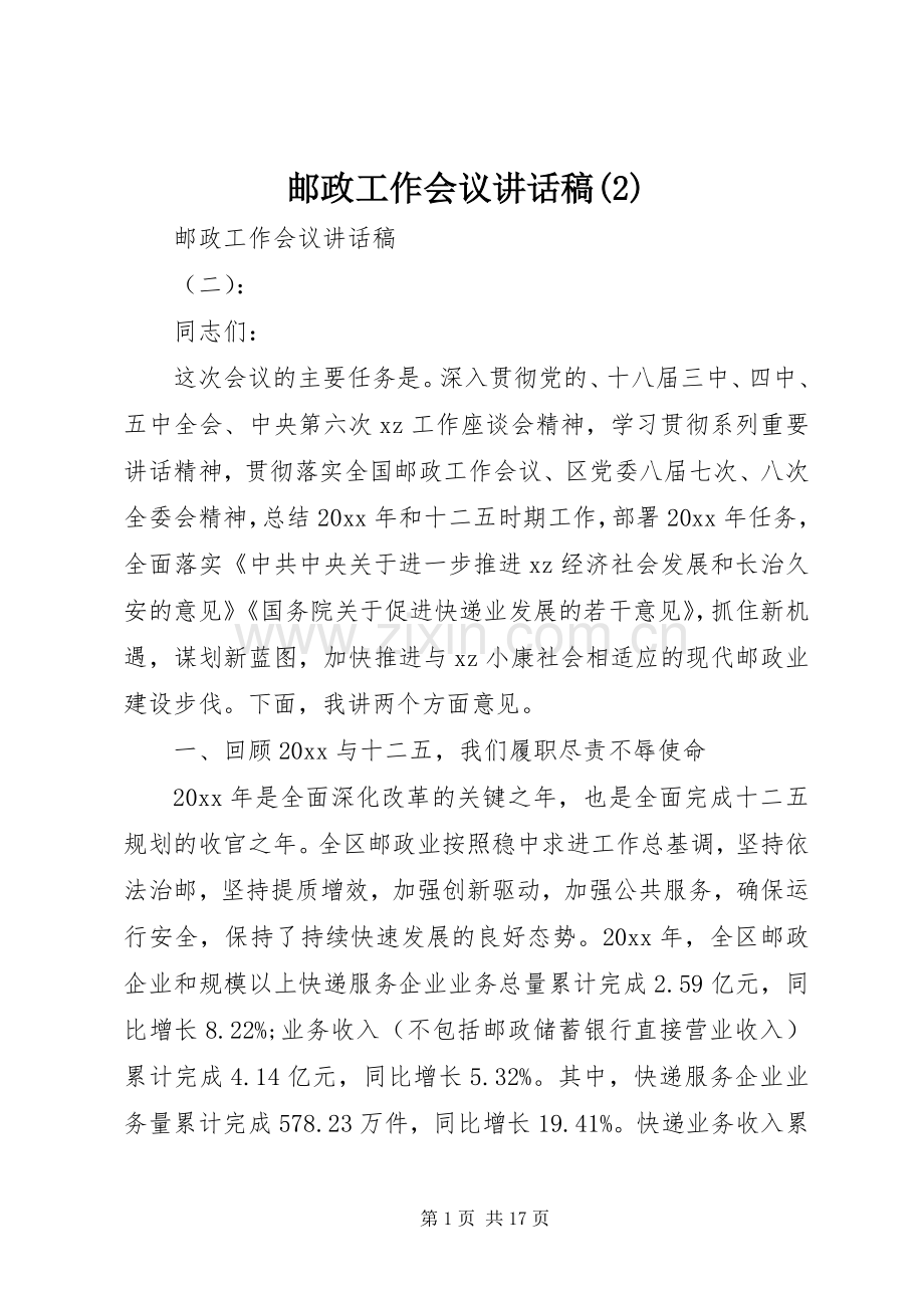 邮政工作会议讲话发言稿(2).docx_第1页