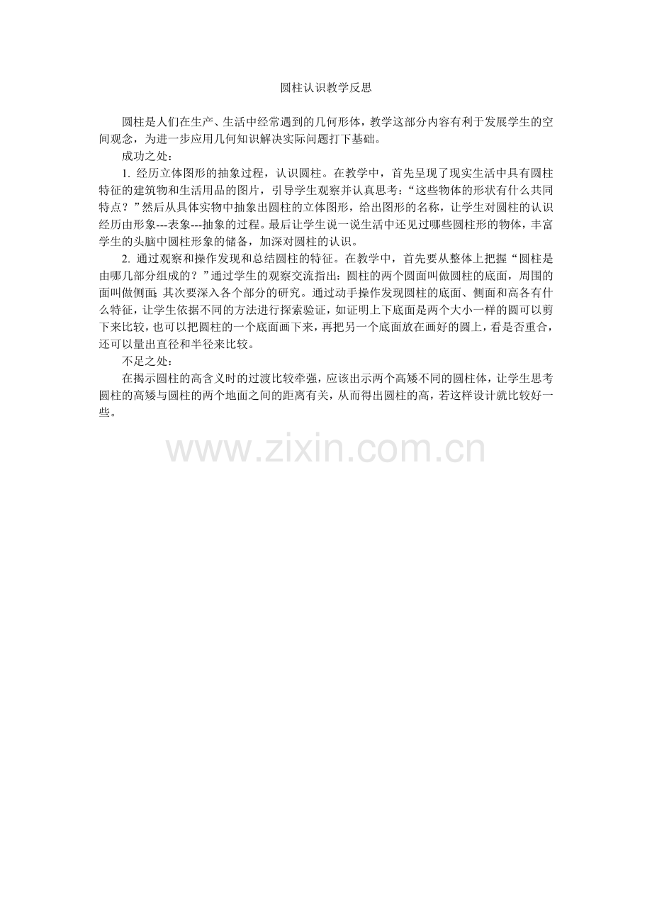 圆柱认识教学反思.doc_第1页