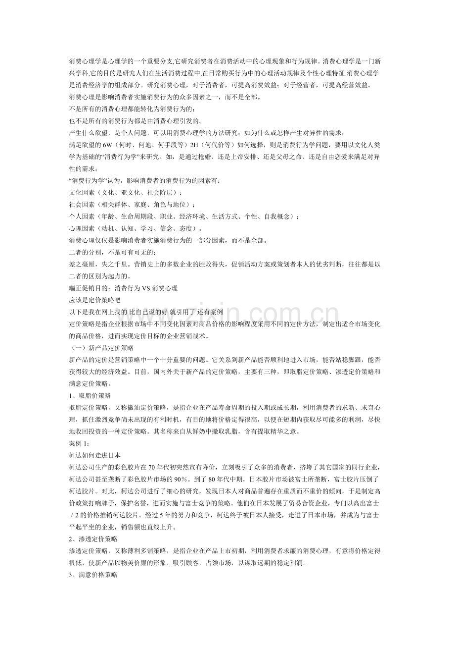 消费心理学是心理学的一个重要分支.doc_第1页
