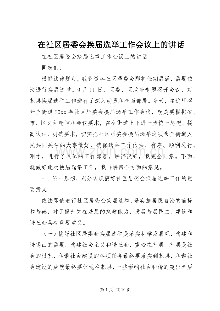 在社区居委会换届选举工作会议上的讲话发言.docx_第1页
